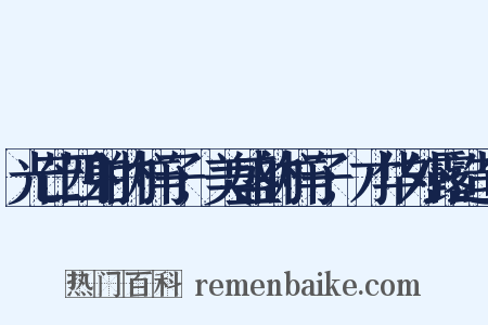 光芒四射的样子;美盛的样子;才华外露造句是什么意思的图片